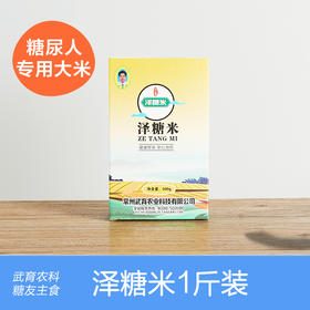 【常州馆】江祺祥 泽糖米1斤装 妊娠期食品高糖人孕妇主食大米粳米糖尿饼病人专用