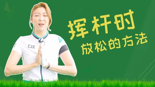 15.挥杆时放松的方法 商品图0