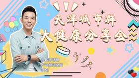 天津城市群大健康分享会