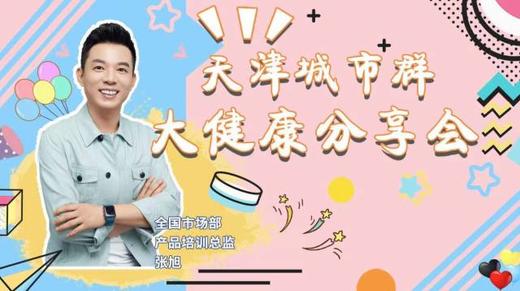 天津城市群大健康分享会 商品图0