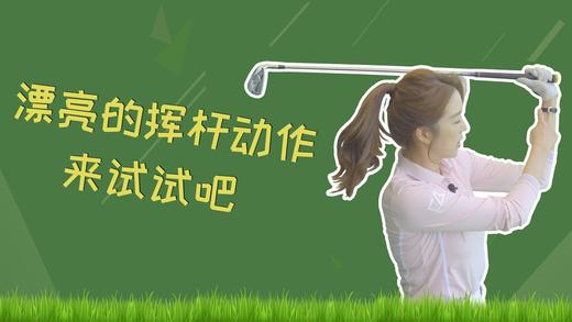 2、漂亮的挥杆动作～怎么做到呢？ 商品图0