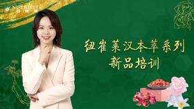 纽崔莱汉本萃系列培训视频