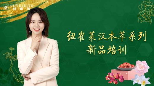 纽崔莱汉本萃系列培训视频 商品图0