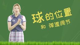 12. 球的位置和弹道调节
