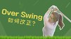 1、过度挥杆"Over Swing"究竟是好还是不好呢？ 商品缩略图0