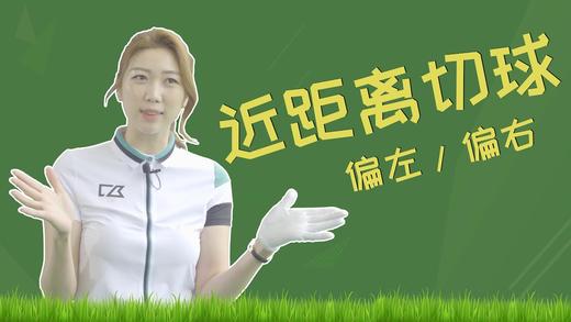 14.近距离切球偏左,偏右的话怎么办 商品图0