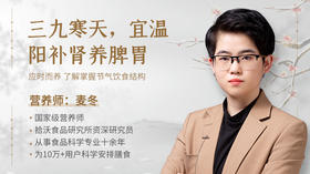 三九寒天，适度锻炼，宜温阳补肾养脾胃