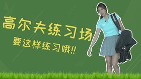 8、在高尔夫练习场科学的练习挥杆顺序