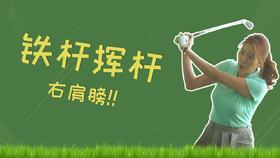9.铁杆的挥杆要这样做，了解铁杆的挥杆轨迹