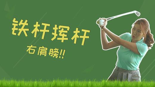 9.铁杆的挥杆要这样做，了解铁杆的挥杆轨迹 商品图0