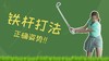 7、正确的铁杆打法，杆面的正确位置 商品缩略图0