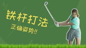 7、正确的铁杆打法，杆面的正确位置