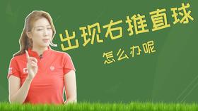 13. 纠正右推直球的方法!!!!!