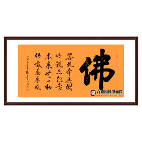 张景会《佛》68*138cm 四字书法横幅作品 客厅/书房挂画