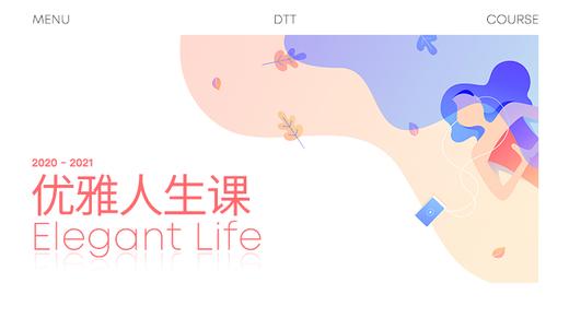 优雅人生课 商品图0