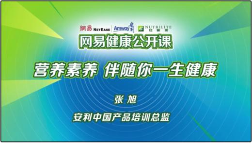 张旭：营养素养伴随你一生健康 商品图0