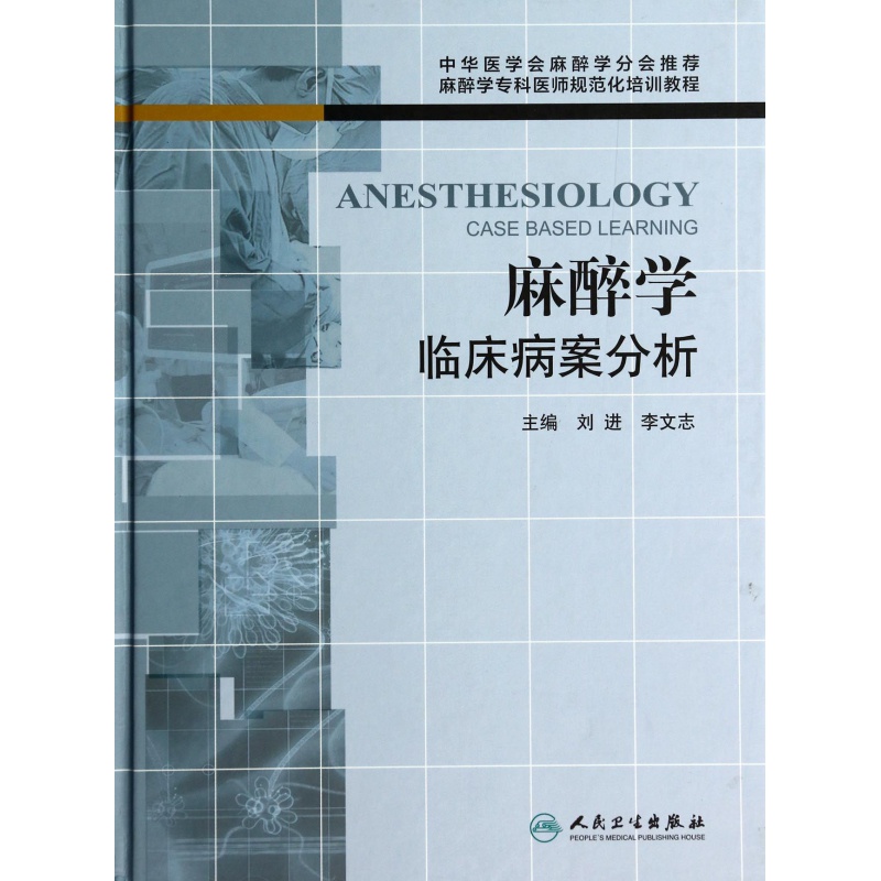 必备经典：麻醉学临床病案分析 刘进著（人民卫生出版社）