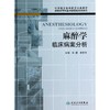 必备经典：麻醉学临床病案分析 刘进著（人民卫生出版社） 商品缩略图0