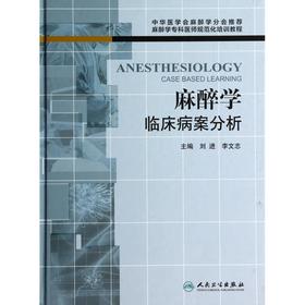 必备经典：麻醉学临床病案分析 刘进著（人民卫生出版社）