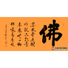 张景会《佛》68*138cm 四字书法横幅作品 客厅/书房挂画 商品缩略图1