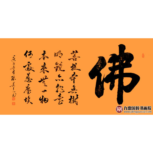 张景会《佛》68*138cm 四字书法横幅作品 客厅/书房挂画 商品图1