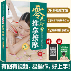 零基础学推拿按摩