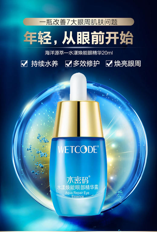 【VIP】水密码 水漾焕能眼部精华露20ml  商品图2