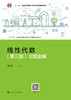 线性代数（第三版）习题全解（“十三五”普通高等教育应用型规划教材） 商品缩略图0