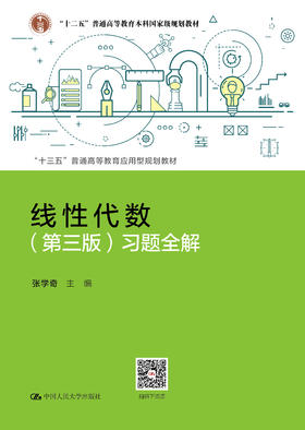 线性代数（第三版）习题全解（“十三五”普通高等教育应用型规划教材）