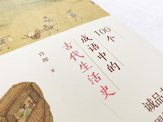 100个成语中的古代生活史 商品图1