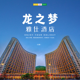 孩子志旅行 | 399元起入住「太湖龙之梦雅仕酒店」，吃喝玩乐一价全包！奢享双人早餐、畅游动物世界步行区，免费玩转太湖古镇、图影湿地、35000㎡水舞秀…有效期超长！