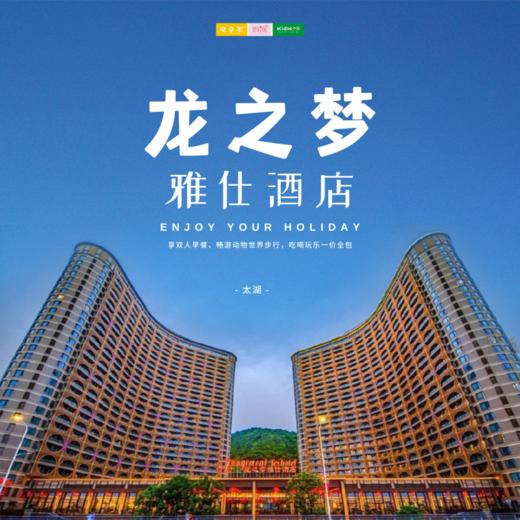 孩子志旅行 | 399元起入住「太湖龙之梦雅仕酒店」，吃喝玩乐一价全包！奢享双人早餐、畅游动物世界步行区，免费玩转太湖古镇、图影湿地、35000㎡水舞秀…有效期超长！ 商品图0
