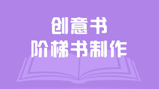 创意书——阶梯书制作 商品图0