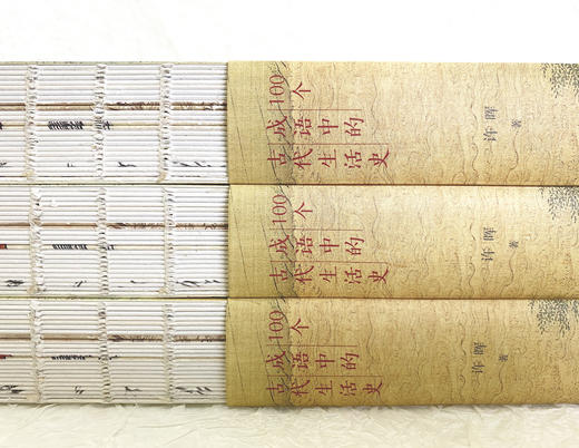 100个成语中的古代生活史 商品图3