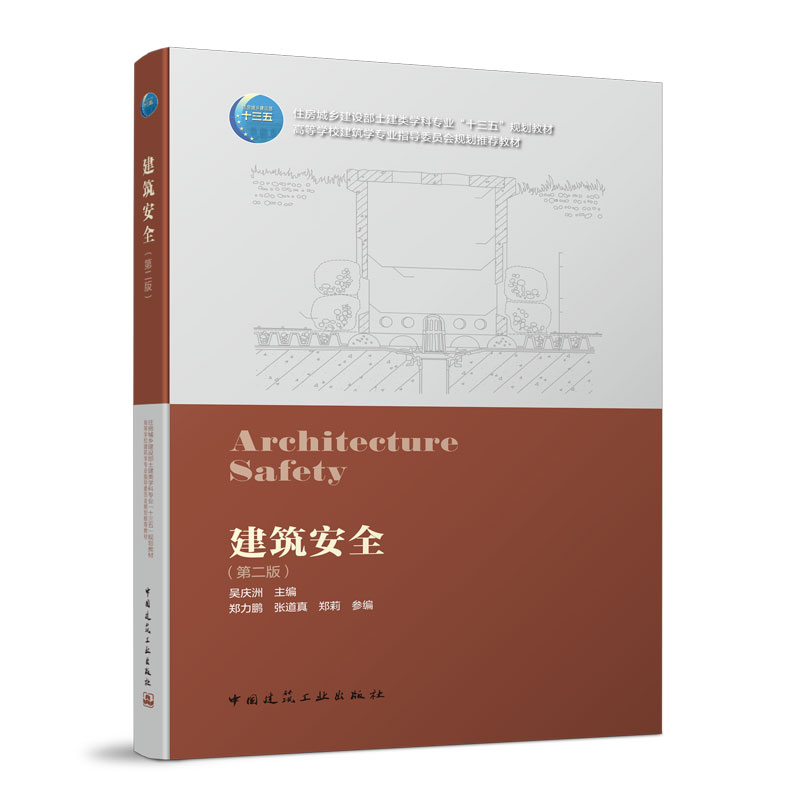 建筑安全（第二版）