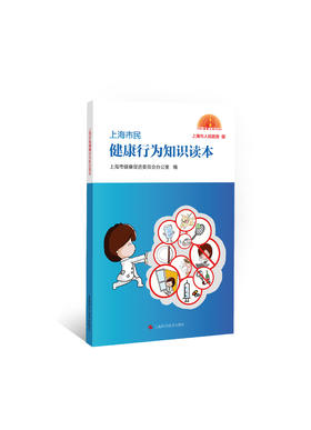 上海市民健康行为知识读本