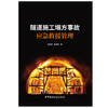 【新书 正版现货】隧道施工塌方事故应急救援管理 封晓黎,崔洪军编 中国建材工业出版社 商品缩略图1