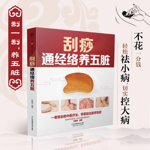 刮痧通经络养五脏 商品图0