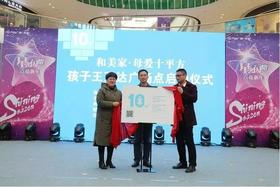 “母爱10平方”孩子王万达广场点启动、揭牌仪式成功举行 