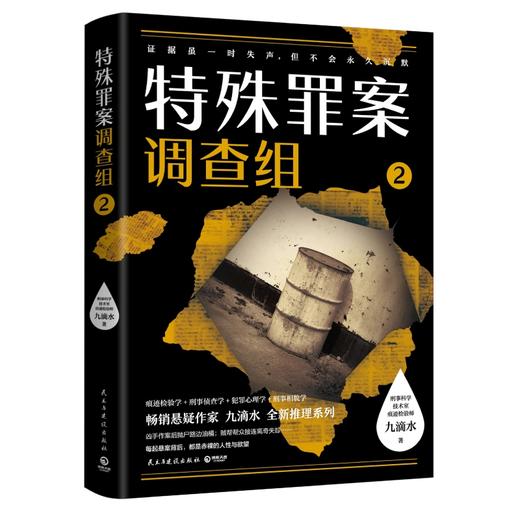 新书预售 特殊罪案调查组全2册 九滴水 著 文学侦探推理小说书籍 商品图3