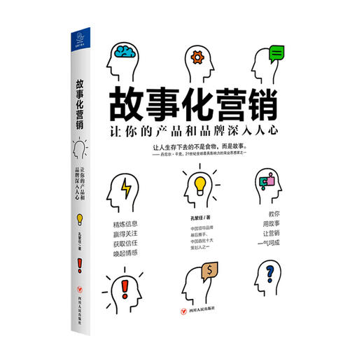 新书预售 故事化营销 让你的产品和品牌深入人心 孔繁任 著 产品广告品牌市场营销企业管理商业经管书籍 商品图1
