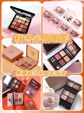 焦糖枫叶系眼影指南