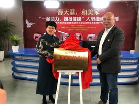  和美家开启公益“云”直播，一起助力，拥抱健康 