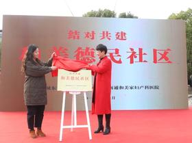  和美家医院携手德民社区结对共建，共谋健康医疗新格局 