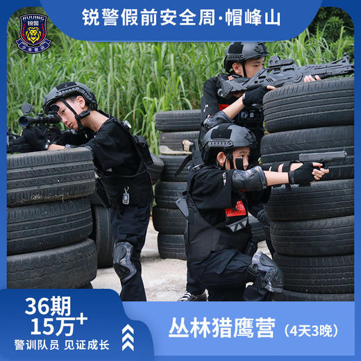 锐警假前安全周 | 帽峰山•丛林猎鹰营（4天3晚） 商品图3