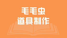毛毛虫道具制作