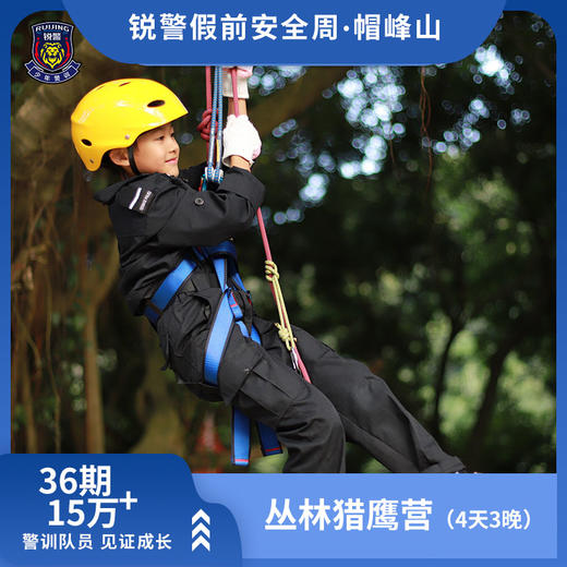锐警假前安全周 | 帽峰山•丛林猎鹰营（4天3晚） 商品图0
