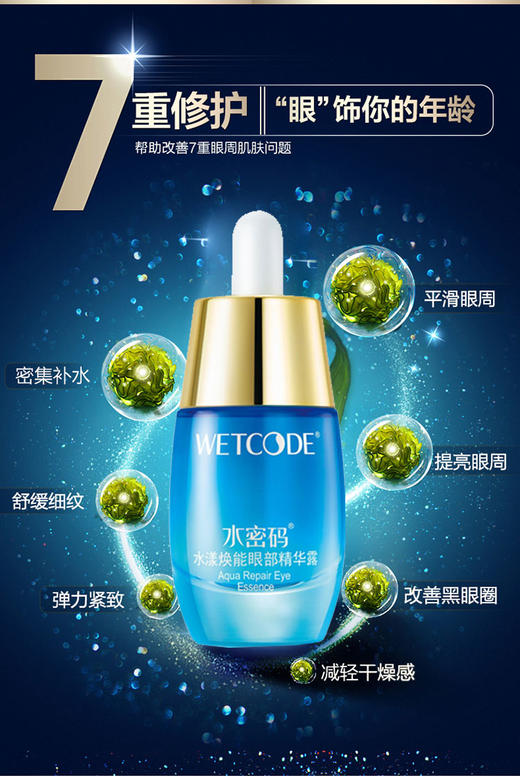 【VIP】水密码 水漾焕能眼部精华露20ml  商品图1