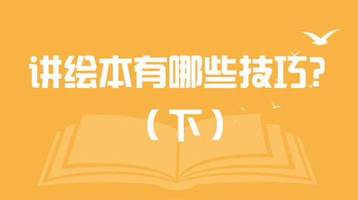 讲绘本有哪些技巧？（下） 商品图0