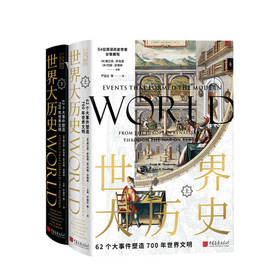 新书预售 世界大历史 62个大事件塑造700年世界文明 弗兰克·萨克雷 等著 世界文明历史社科书籍